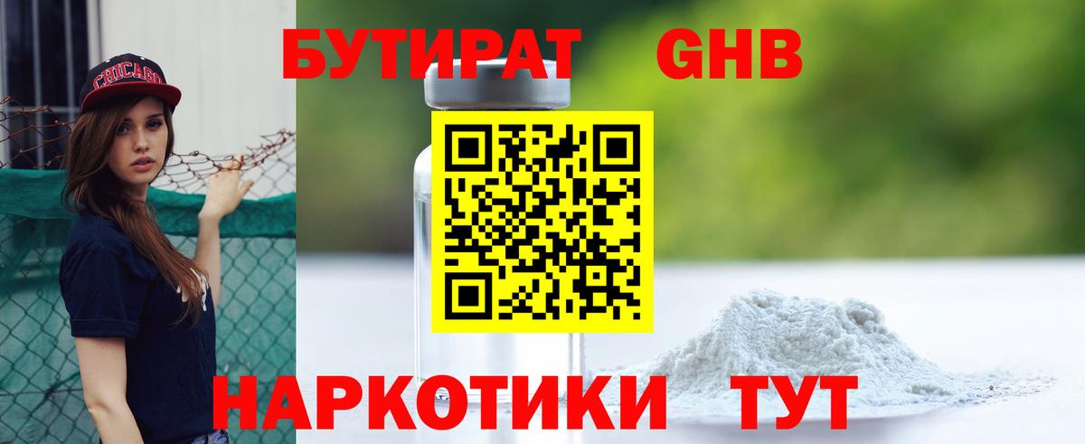 Гуково  Бутират  Вход с VPN  Бутират GHB 
