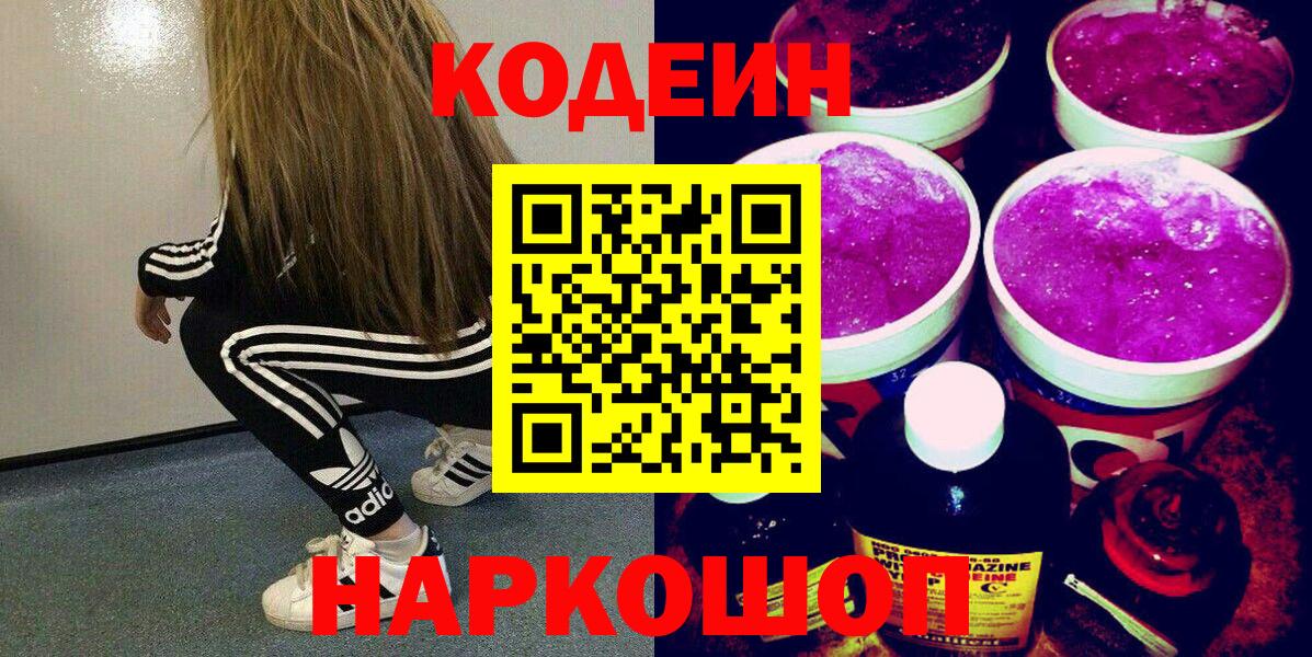 Гуково  Кодеиновый сироп Lean Purple Drank  Вход с VPN  Кодеиновый сироп Lean напиток Lean (лин) 